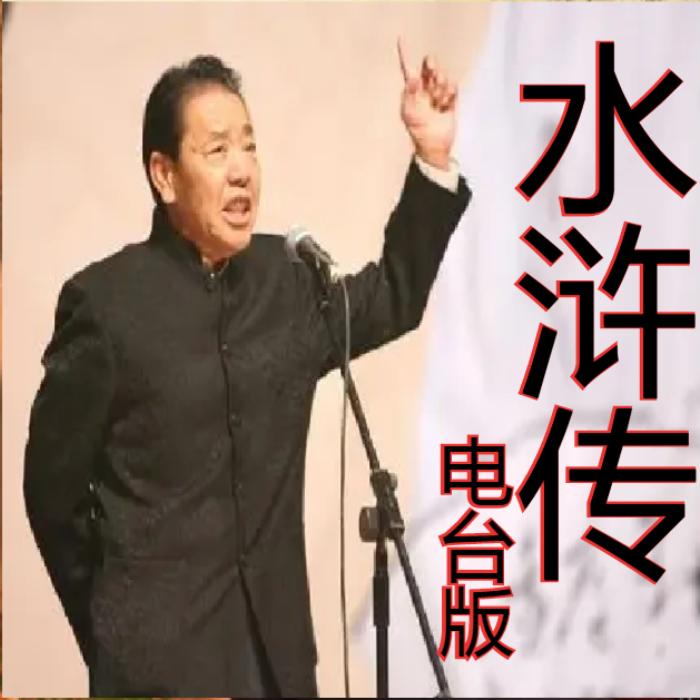 单田芳：水浒全传|150回-单田芳-主播单田芳