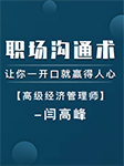 職場(chǎng)溝通術(shù)，讓你一開(kāi)口就贏得人心-閆高峰-閆高峰