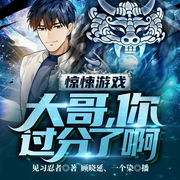 惊悚游戏：大哥，你过分了啊！|悬疑推理/会员完本畅听-见习忍者-飞卢小说
