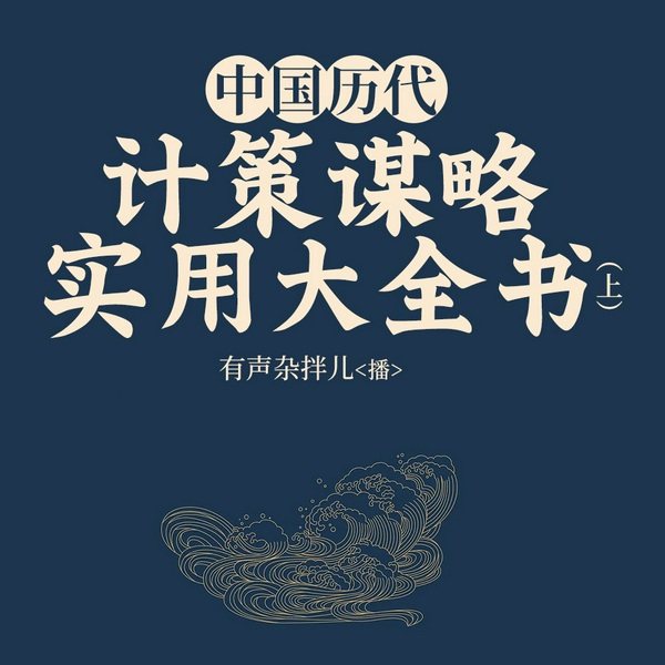 中国历代计策谋略实用大全书上有声杂拌儿演播