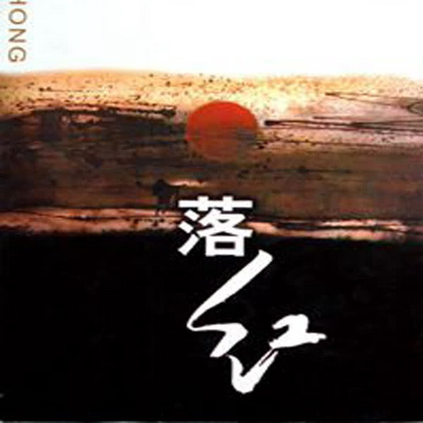 落红