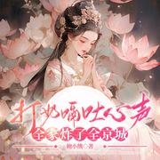 打奶嗝吐心声，全家炸了全京城|读心术&甜宠丨爆笑古言-鲍小熊-主播一路听天下