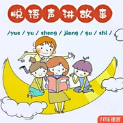 悦语声讲故事-佚名-悦语声-985声工场