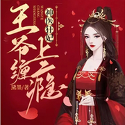 神醫狂妃:王爺纏上癮|腹黑 逆襲 虐渣 甜寵 免費爆更-佚名-言情大劇團，鯨魚向海_書庫不荒