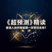 超预测|精读：普通人如何像狐狸一样掌控未来-佚名-Holly