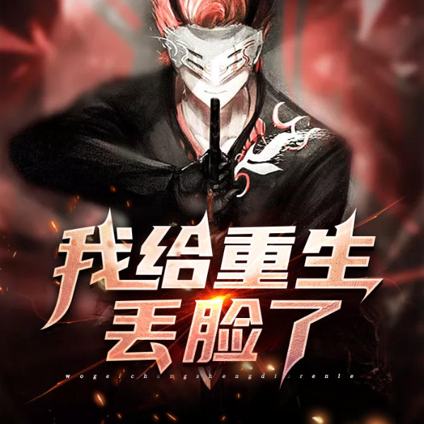 我给重生丢脸了