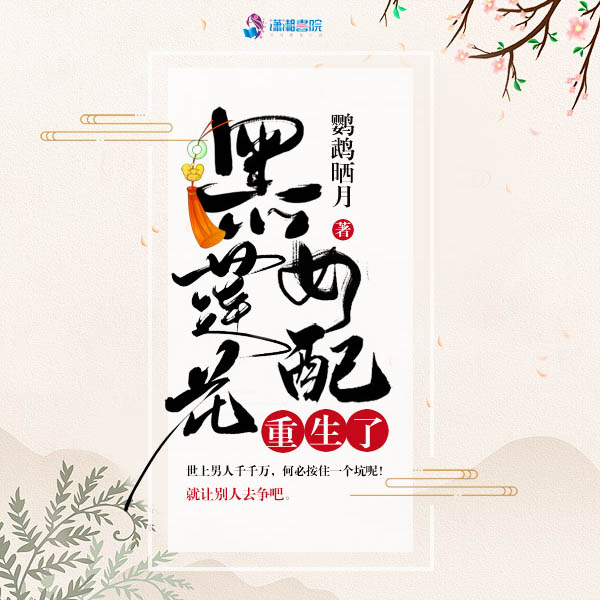 黑莲花女配重生了|多人精播小说剧