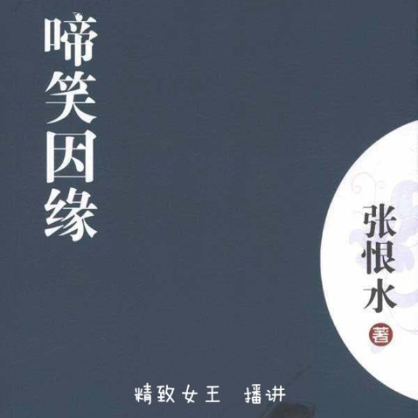 啼笑姻缘|张恨水