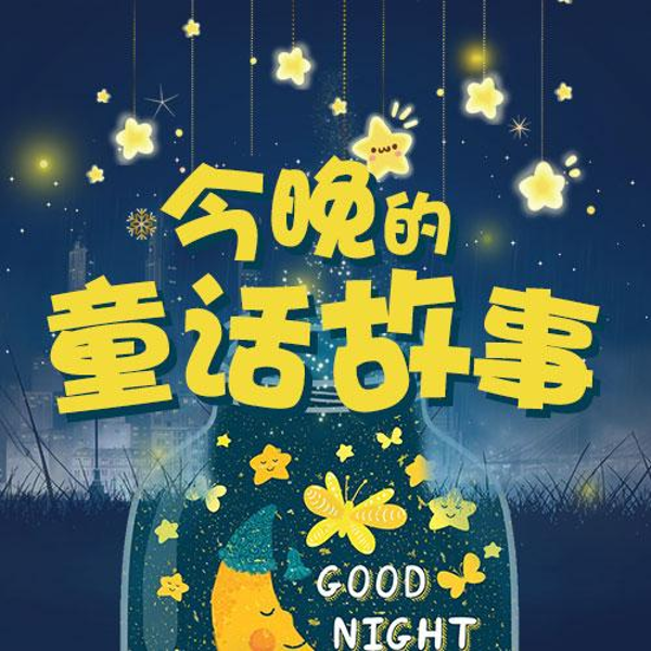 今晚的童话故事