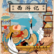 西游记|唯一出版过的全本评书最嗨皮的西游记-佚名-王封臣-评书名家