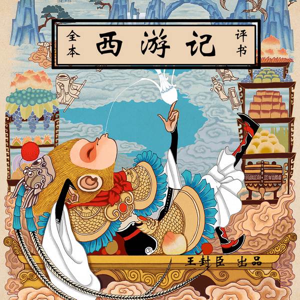 西游记|唯一出版过的全本评书最嗨皮的西游记