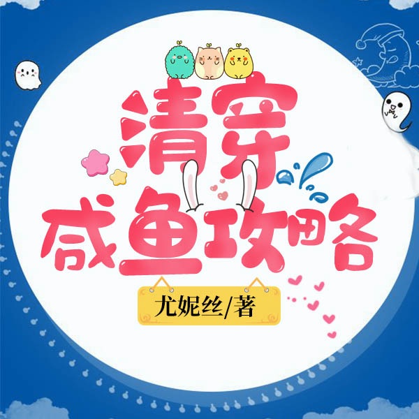 清穿咸鱼攻略