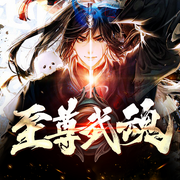 至尊武魂|玄幻热血|逆袭|多人精品剧-佚名-薄荷有点凉