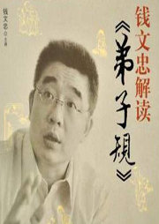 钱文忠解读《弟子规》-佚名-一路听天下