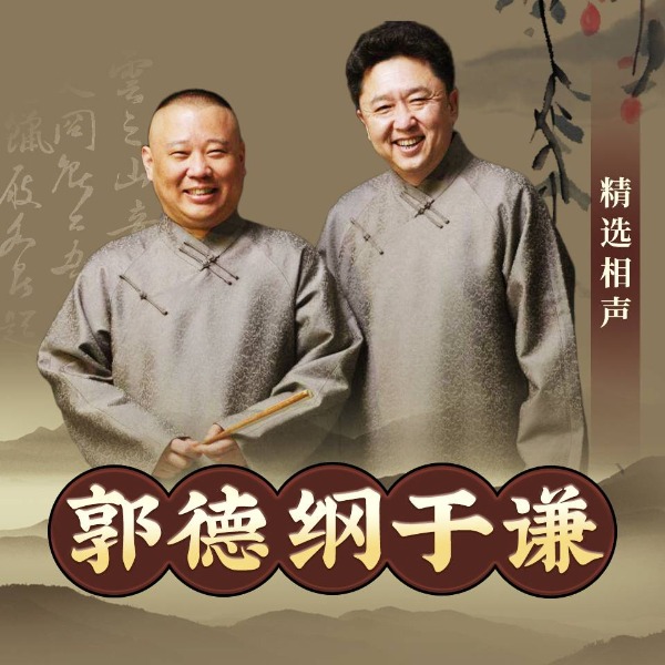 郭德纲于谦明天见