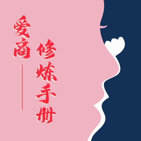 爱商修炼手册|巧用心理技巧，赢得幸福爱情