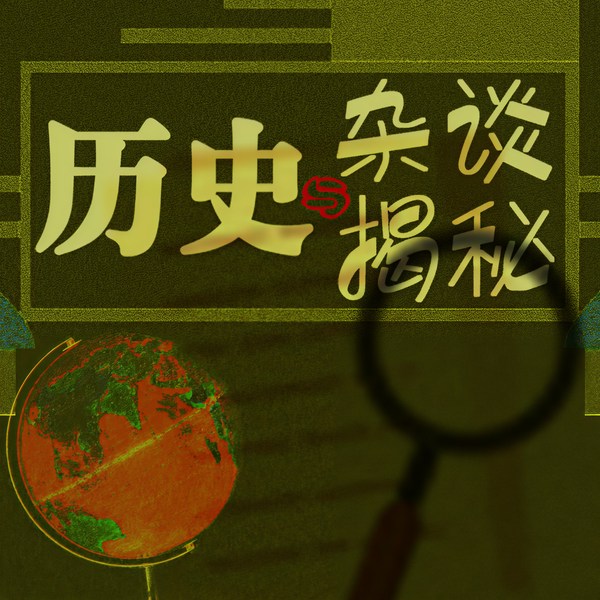 历史杂谈与揭秘
