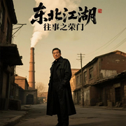 東北江湖往事之榮門|江湖故事丨東北話-佚名-鶴鄉(xiāng)文化書場