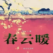 春云暖-佚名-子夜静听风