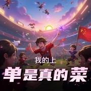 我的上单是真的菜|爆笑电竞多人有声剧|云端残阳领衔-佚名-云端残阳