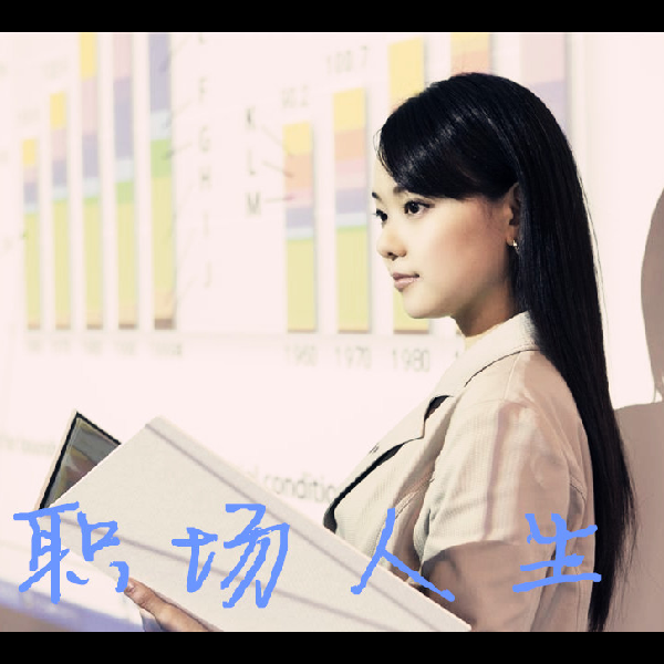 职场时光