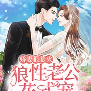 娇妻狠惹火：狼性老公花式宠-若唯儿-蓝玉凝香22035532，播音灰原野，小小趣24736440