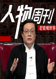 老梁观世界之人物周刊-老梁梁宏达-大喜聆音