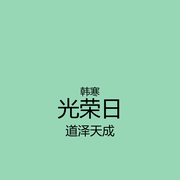 光榮日-韓寒-道澤天成