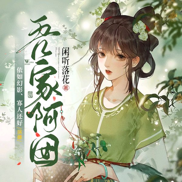 吾家阿囡|种田|男女双强|起点白金作家新作