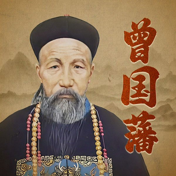 曾国藩传|曾国藩为什么被称为千古第一完人?|晚清官员|清朝|洋务运动