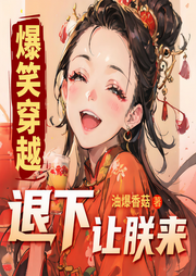 退下，让朕来 | 爆笑穿越|女强玄幻|基建争霸|欢乐多人有声剧-油爆香菇-怪兽声工厂