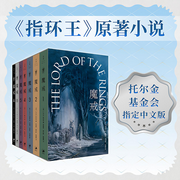 魔戒官方正版|指环王》原著|七卷本-[英]J.R.R.托尔金-世纪文景