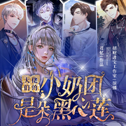大佬們的小奶團(tuán)是朵黑心蓮|蘇軟軟|現(xiàn)言甜寵團(tuán)寵爆笑穿越系統(tǒng)-君憶-主播中廣影音