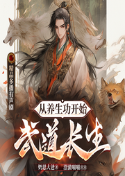 从养生功开始武道长生|多人剧|喝汤就能升级|玄幻|奶思大爸-奶思大爸-澄澈喵喵