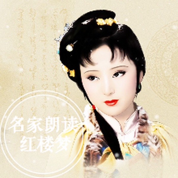 红楼梦|四大名著沉浸式有声剧|名家演播