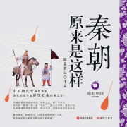 秦朝原来是这样-醉罢君山-现代军吧