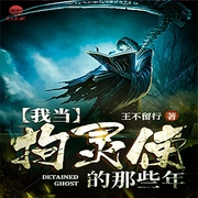 我当拘灵使的那些年-佚名-新蜂中文