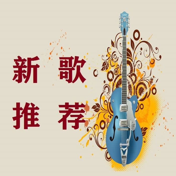 新歌推荐-启春-启春音乐时间_12053592-