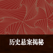 历史悬案揭秘-佚名-赤尔斯