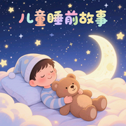 兒童睡前故事-佚名-挽風講故事