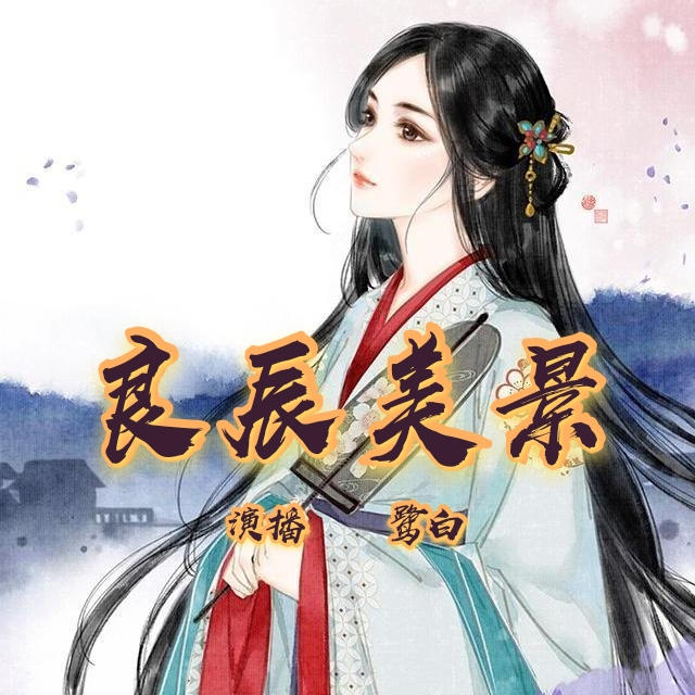 良辰美錦|重生宅斗-佚名-雅馨