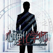 心理化学师-于一几-花爷，播音汤圆，主播香岚儿，月白花繁，主播韩朝安，主播擎空，上弦4338553，主播仔姜，天泽--，主播锦华²，主播闰土土呀