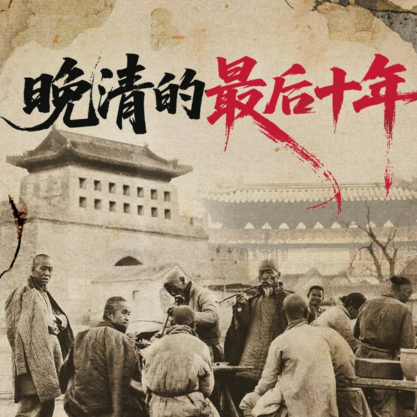 晚清的最后十年|李鸿章慈禧袁世凯孙中山|走向共和三民主义