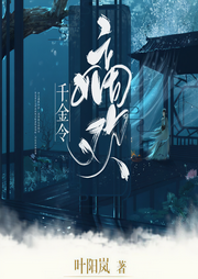 千金令：嫡欢|完结畅听-叶阳岚-暖梦阳