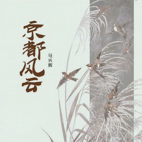 京都风云|马长辉演播