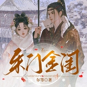 朱门金闺|欢喜冤家|架空1V1|精品多播古言宅斗--喜马拉雅