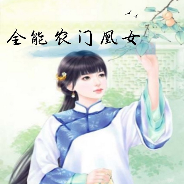 全能农门凰女