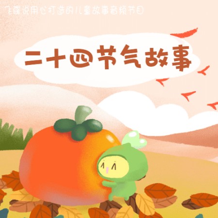 24节气故事-佚名-小豆丁讲故事