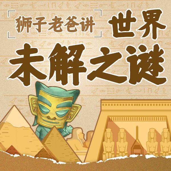 世界未解之谜|狮子老爸|儿童科学故事|探索宇宙世界