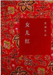 女儿红|简媜散文集-简媜-南溪频率